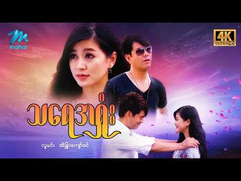 #မြန်မာဇာတ်ကား စ/ဆုံး သရေအရှုံး လူမင်း အိန္ဒြာကျော်ဇင် #4k Quality #myanmarmoives