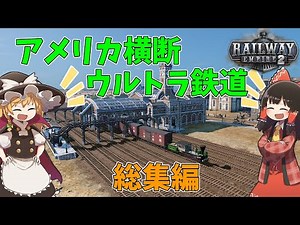 【Railway Empire 2】アメリカ横断ウルトラ鉄道 総集編【ゆっくり実況】