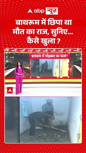 Agra News : बाथरूम में छिपा था मौत का राज, सुनिए... कैसे खुला? | #viral #agra #murder