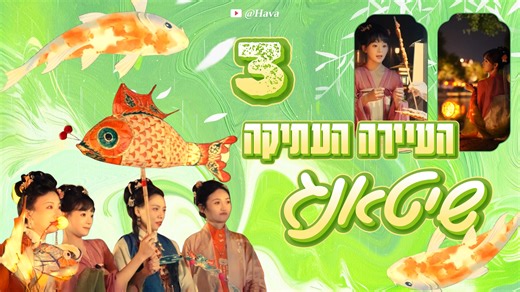 מי אמר שלילות בעיירה עתיקה חייבים להיות שקטים ודוממים?🌙הלילה בשיטאנג מתעוררת לחיים! ריחות של מאכלי רחוב מתובלים🍲, שווקי אופנה נוצצים תחת פנסים אדומים🏮, ומוזיקה חייה שמרקידה את התעלות!🎤 כשהשמש שוקעת, העיירה הופכת לעולם חדש לגמרי! #vlog #fyp #foryou #viral #Chinatravel #travel #traveltheworld #traveling #traveltips #travellife #אורחחיים #טיולים #חוויה #ישראל #סין #פוריו #טיול | הרדיו הבינלאומי של סין