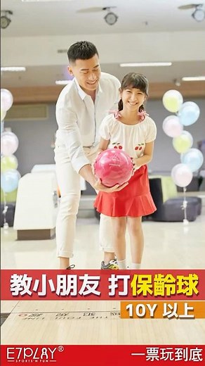 E7play｜分享小孩打保齡球的教學! #kidsbowling #保齡球教學