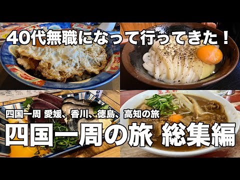 四国一周の旅総集編！！焼豚玉子飯、讃岐うどん、徳島ラーメン、カツオのタタキ！四国四県の名物グルメを楽しみ一周した纏め動画！！