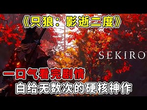 一口气看完《只狼：影逝二度》剧情！人尽皆知的魂类游戏，无数玩家白给的神作【妮可游戏丫】