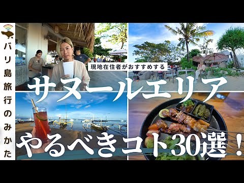 【バリ島旅行者必見】 サヌールでやるべきこと30選！在住者が本気で考えて実践してみた。【スパ | 海沿い散歩 | ジェラート】No.356