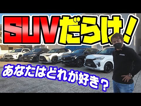 SUVだらけ！あなたはどれにする？｜徹底比較レビュー