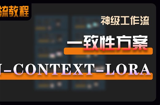 in context lora logo 迁移 人物一致性