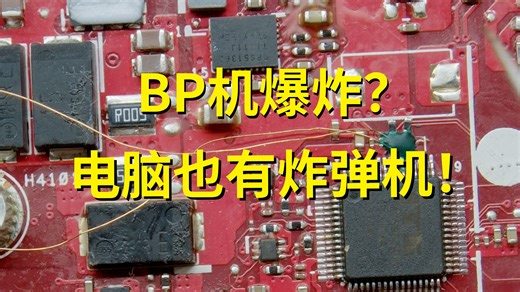 笔记本电脑炸弹机是什么样的？