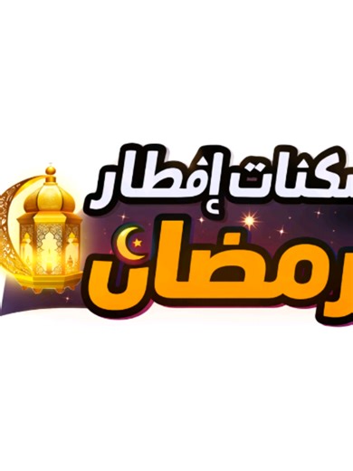 #حملة_افطار_الصائم😂😂 #عودة_بقوة🔥💣💫 #لاتنسوا_لايك_ومتابعة✅♥️ #تصميم_فيديوهات🎶🎤🎬 #الشعب_الصيني_ماله_حل😂😂