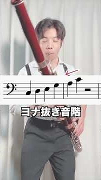 【吹き方３】ファゴットでいろんな音階（スケール）吹いてみた