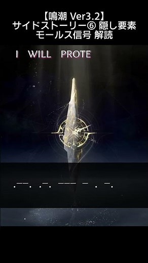 【#鳴潮 Ver3.2】隠し要素 モールス信号 解読 ＜星々の秘話6＞ #wutheringwaves #wuwa