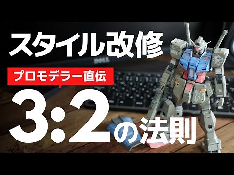 【ガンプラ】スタイル改修 3:2の法則！【改造】プロモデラー直伝