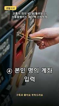 교통비 최대 9만원 돌려받기! 기후동행카드 페이백 신청방법 #shorts