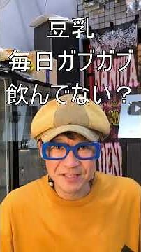 【切り抜き】大豆は毒？豆乳を毎日飲む人へ｜イソフラボン・発酵大豆・玄米の話
