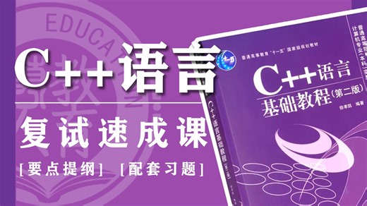 《C  语言》复试速成课 | 全版本适用｜要点提炼 | 配套习题 | 一战上岸