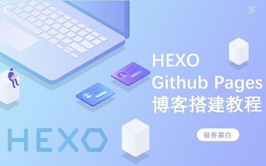 Hexo博客搭建教程——无需服务器八分钟教你搭建自己的博客