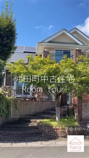このはな不動産／株式会社コノハナ on Instagram: "延岡市沖田町中古住宅🏠🌿 ✳︎お荷物も整理され、よりご内覧がしやすくなりました✳︎ 洋風な雰囲気と、贅沢な造りが魅力的なご住宅。 人気の南小学校・南中学校区域に位置しております。 年明けに金額を変更し、お問い合わせも複数頂いておりますので、早めのお問合せをお勧めします🌿 動画内では紹介できていないお部屋もございますので、 是非、一度ご内覧ください！ ✳︎売主様のお引越しも完了し、スムーズな内覧案内可能です。 ✳︎水曜日、日曜日も営業中！ ✳︎繁忙期につき、ご予約の上のご来店をお勧めしております。 ーーーーーー ・取引態様⇒仲介 ・物件の所在地⇒延岡市沖田町（詳細住所はお問い合わせ下さいませ） ・交通の利便⇒JR日豊本線 南延岡駅 徒歩23分 ・土地面積及び私道負担面積⇒249.48㎡（75.46坪） ・建物面積⇒153.28㎡（46.36坪） ・引渡し可能年月⇒相談 ・価格⇒2,980万円 ・情報公開日及び次回の更新予定日⇒2026年1月30日 ーーーーー #このはな不動産 #マイホーム #中古住宅 #延岡中古住宅 