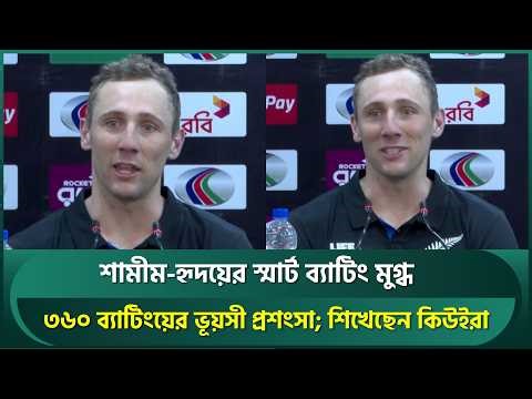 শামীম-হৃদয়ের স্মার্ট ব্যাটিং মুগ্ধ ক্লিভার; ৩৬০ ব্যাটিংয়ের ভূয়সী প্রশংসা; শিখেছেন কিউইরা | Shamim