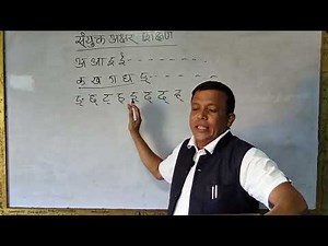 संयुक्त अक्षर शिक्षण | संयुक्त अक्षर सिकाउने तरिका | (Samyukta akshar shikshyan )