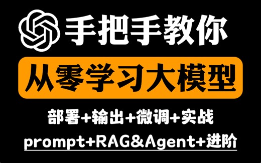 【从零学习大模型】3小时掌握开源大模型本地部署到微调，从硬件指南到ChatGLM4模型部署微调实战｜直达技术底层 prompt+RAG&Agent