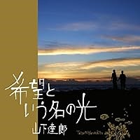 希望という名の光 歌詞 山下達郎 ふりがな付 - うたてん
