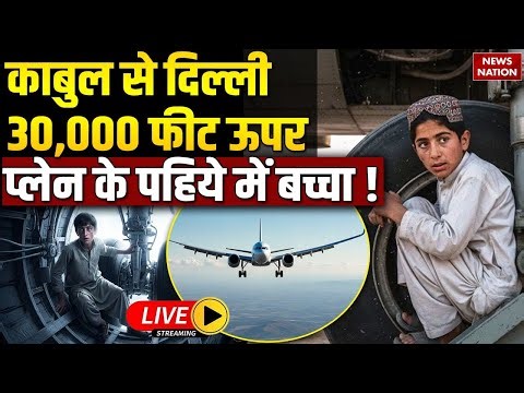 Afghan Boy Hides in Plane's Landing Gear | Kabul to Delhi Shocking Story | Flight Survival
