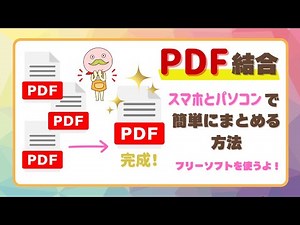 【PDF結合】スマホ＆パソコンで簡単にPDFをまとめる方法！ストレージ節約にも便利