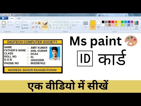 MS PAINT में ID CARD कैसे बनाते है सीखें इस विडियो से | HOW TO CREAT ID CARD IN MS PAINT