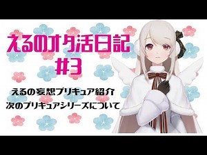 【2/1はプリキュアの日】えるのオタ活日記#3【えるえる生放送】