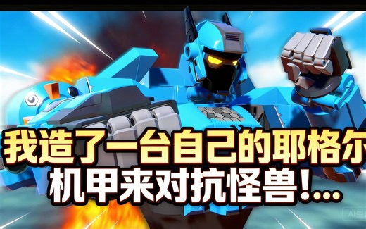 [中配]我造了一台自己的耶格尔机甲来对抗怪兽！… - Yzuei