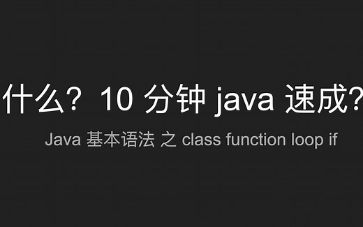 【北美生活说】10分钟学习Java基本编程语法