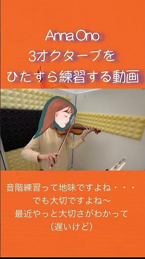小野アンナ 3 Octave Scales ３オクターブ音階【バイオリン成長記録 1800時間】