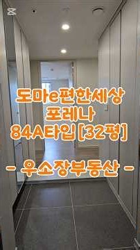 도마이편한세상포레나 84A타입[32평] 매매 전세 상담문의 #도마동이편한세상 #도마호반써밋 #도마동호반 #도마동호반써밋 #우소장부동산