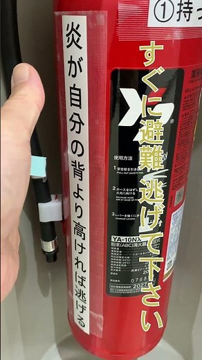 ホール廊下の消火器使用手順。一番大切な事 自分より大きな火を見たら 安全を確保してすぐ逃げて下さい。書かれてました。