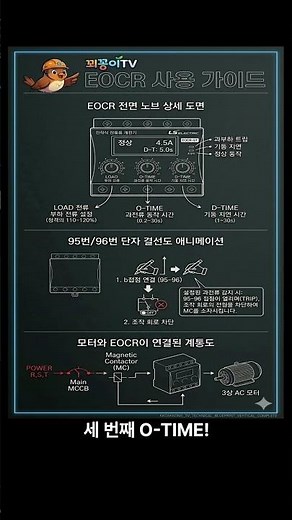 모터 과부하 계전기 EOCR 사용법