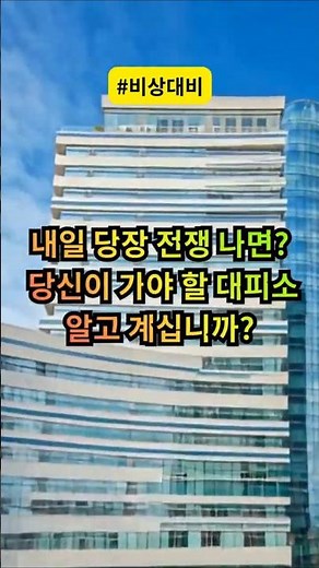 내일 당장 전쟁 나면? 당신이 가야 할 대피소, 알고 계십니까?