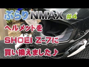 【モトブログ】ぶらりNMAX # 4ヘルメットをSHOEI Z-7に買い替えました♪