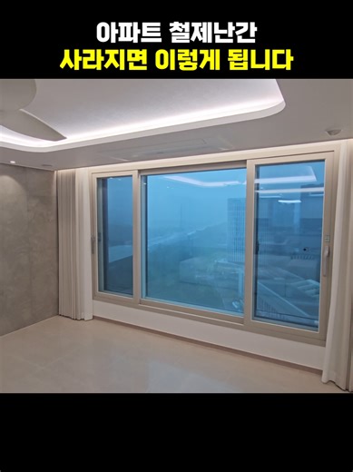 철제난간 대신 유리난간이 생기면 이렇게 됩니다 파노라마 유리난간 관련 궁금하신 사항은 인스타 DM으로 문의 주시거나 본사 1588-3805로 문의 주세요! *카톡 문의 링크 https://open.kakao.com/o/sCzzpmSh #고구려시스템 #안전방충망 #유리난간 #파노라마유리난간