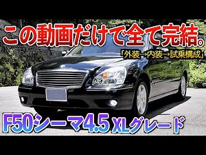 【微徹底紹介】これを見たらF50シーマの内外装・試乗が分かる！！「50シーマ4.5XLグレード」