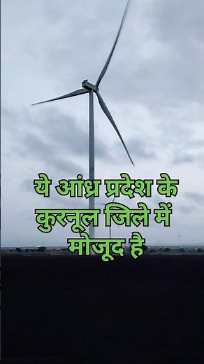 पवन चक्की Pawan Chakki Andhrapradesh #pavanchakki #travel