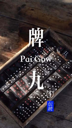 Senaura Art on Instagram: "(1/3) Pai Gow Donkey hoof for the tiles, ox horn for the dice. A faithful restoration of Pai Gow, the ancient Chinese bone-tile game dating back 900 years. Originating in the Song Dynasty, Pai Gow began in the imperial court before spreading among the people as a leisurely pastime. Artisan: Li Yuanbai #PaiGow #AncientCraft #TraditionalGames #ChineseHeritage #ぱいきゅう"