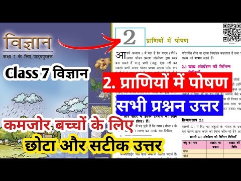 Class 7 science | अध्याय 2 प्राणियों में पोषण | सभी प्रश्नन उत्तर‌ | science class 7th chapter 2