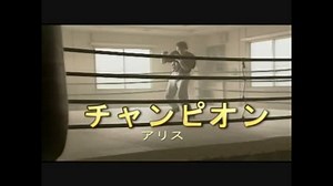 チャンピオン 　（カラオケ）　アリス