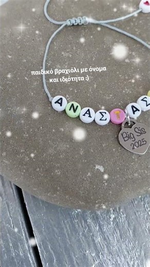 Χειροποίητο παιδικό βραχιόλι με ατσάλινη καρδιά ✨ G.K Handmade Jewels