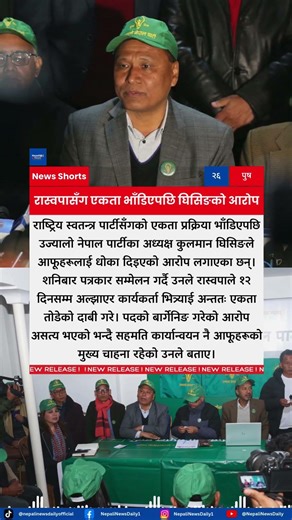 Ujyaalo Nepal Chair Kulman Ghising Accuses RSP of Betrayal After Unity Talks Collapse