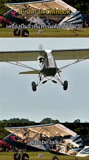 Birdman Chinook เครื่องบินจิ๋วที่แทบไม่ต้องใช้รันเวย์ #สาระน่ารู้ | แฮมเบะพาเล่าเรื่อง hambe talk