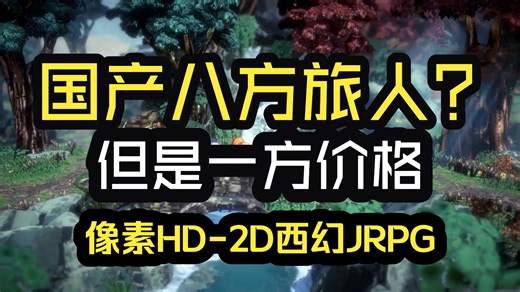国产八方？价格一方！像素HD2D西幻JRPG《星火燎原》EA试玩