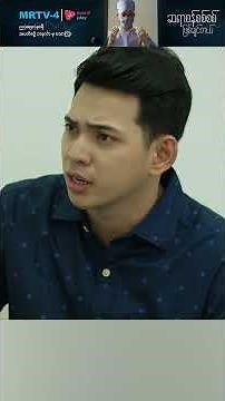 | ဆရာဝန်စစ်စစ်ဖြစ်ချင်တယ် | MRTV-4 ဇာတ်လမ်းတွဲ #ဆရာဝန်စစ်စစ်ဖြစ်ချင်တယ်