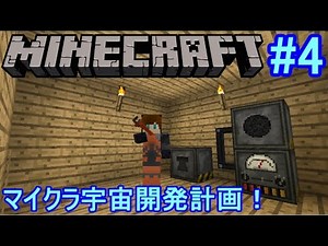 【Minecraft】マイクラで宇宙開発計画！#4 【Galacticraft】