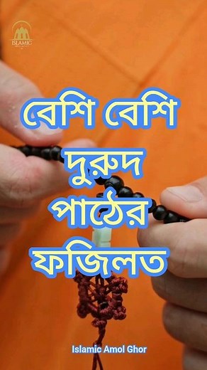 দুরুদ শরীফ পড়লে কি ফজিলত ৷দুরুদে ইব্রাহীম এর ফজিলত ৷আবু ত্বহা মুহাম্মাদ আদনান ৷Islamic Amol Ghor