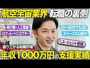 【転職の裏側】航空宇宙業界で年収1000万円!? ロケット・人工衛星に関わるキャリアとは